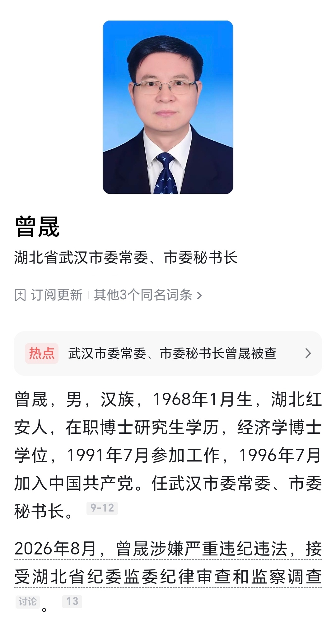 湖北省武汉市委常委、市委秘书长曾晟接受纪律审查和监察调查武汉市委秘书长曾晟被查