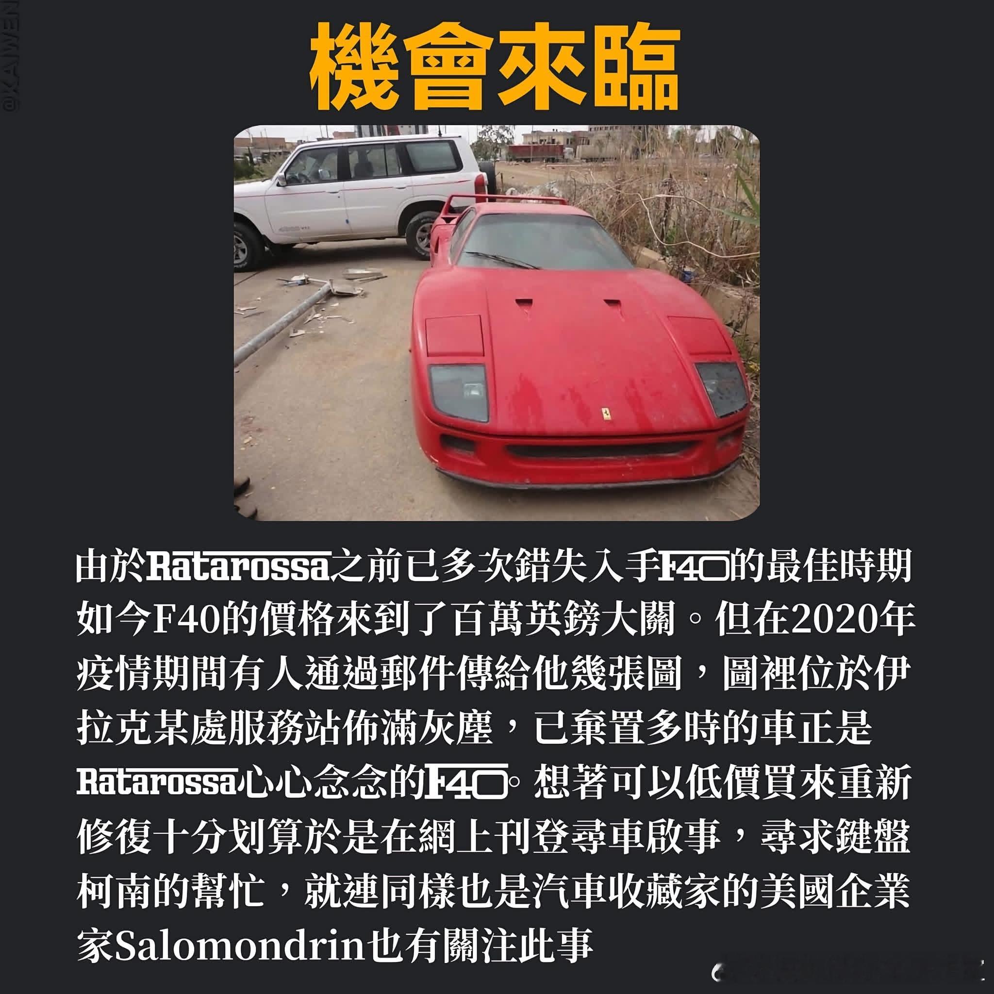 与各位分享这辆法拉利 F40的故事，不知在2020年疫情期间各位有没有听过，这应
