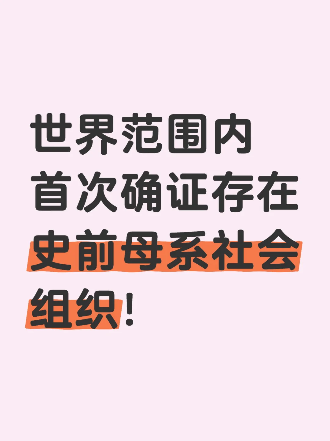 中国科学家确证存在史前母系社会组织！