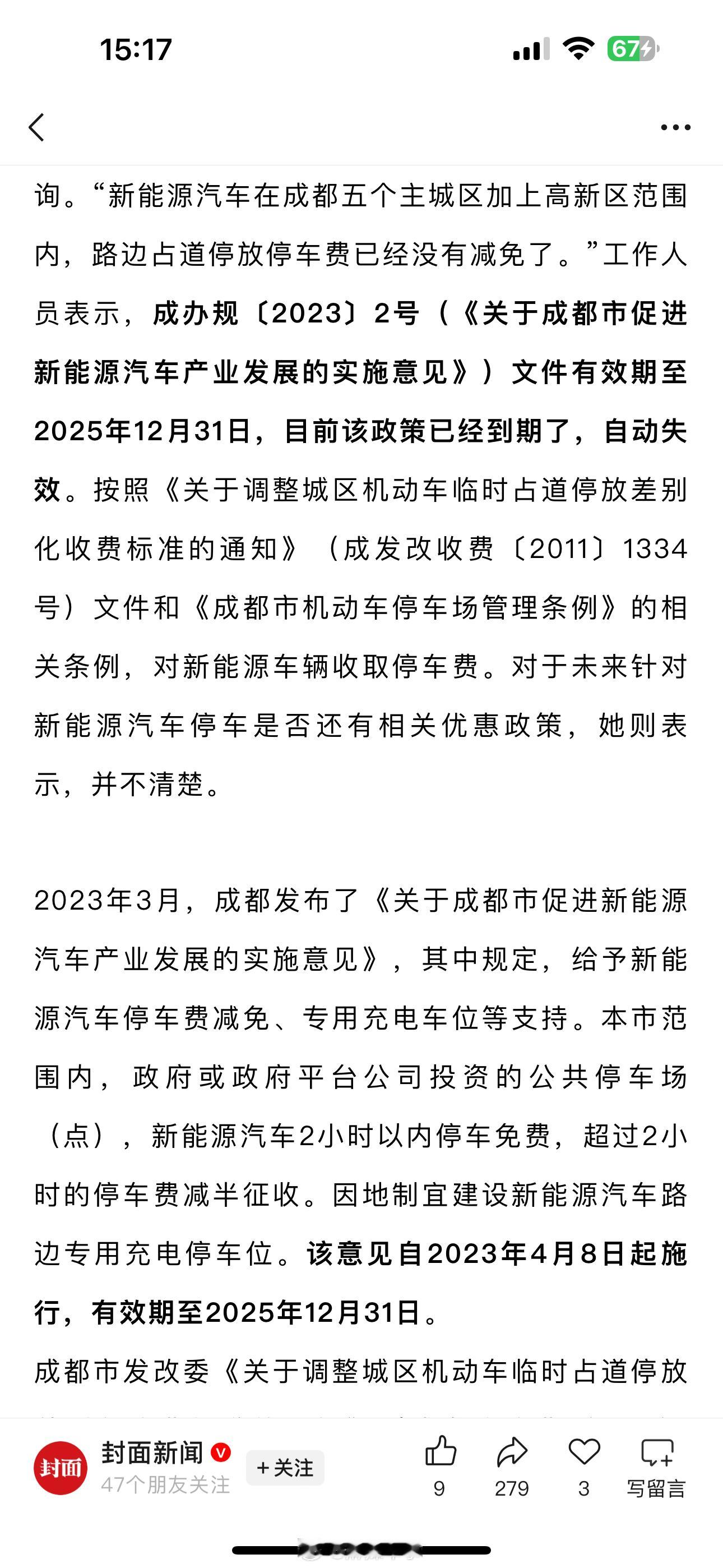成都新能源车“2小时停车优惠”确认已到期。成都新能源车路边停车优惠12月31日到