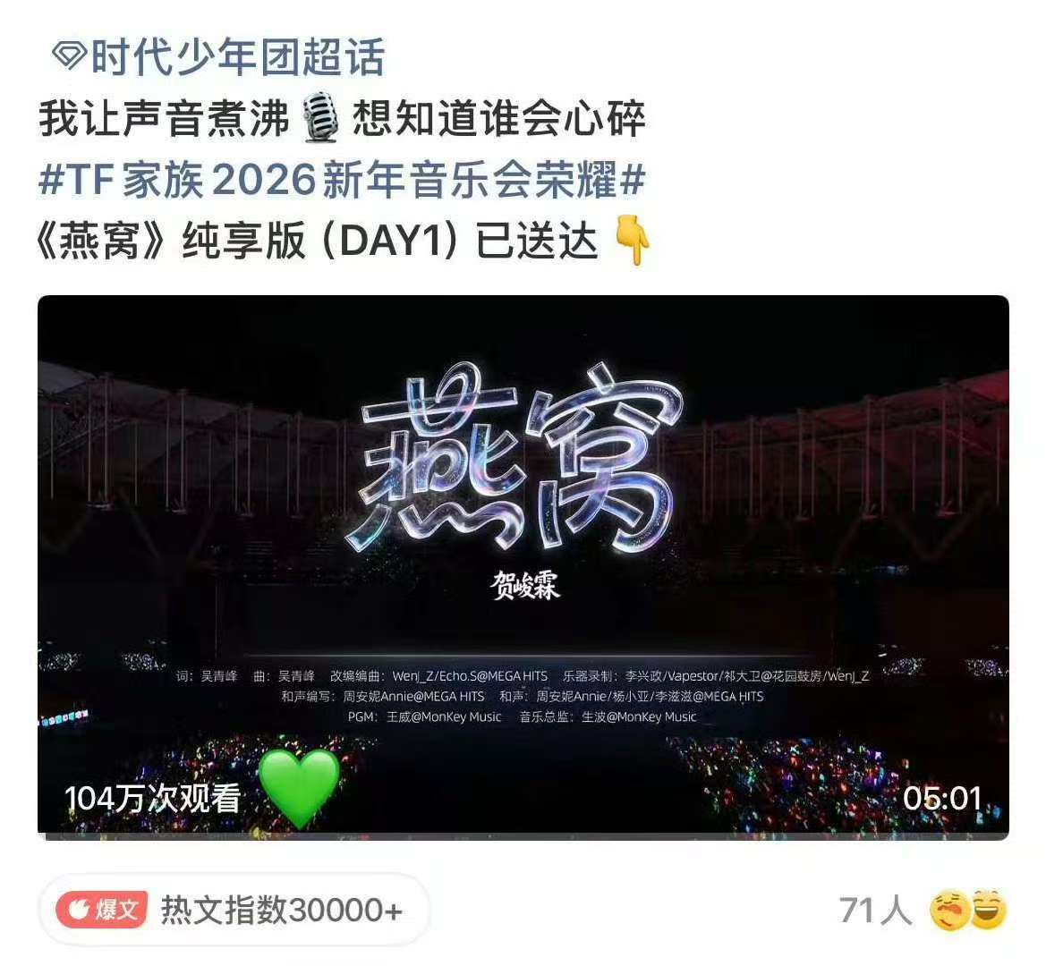 贺峻霖新音舞台燕窝破百万贺峻霖新音燕窝破百万 恭喜小贺达成播放量百万 