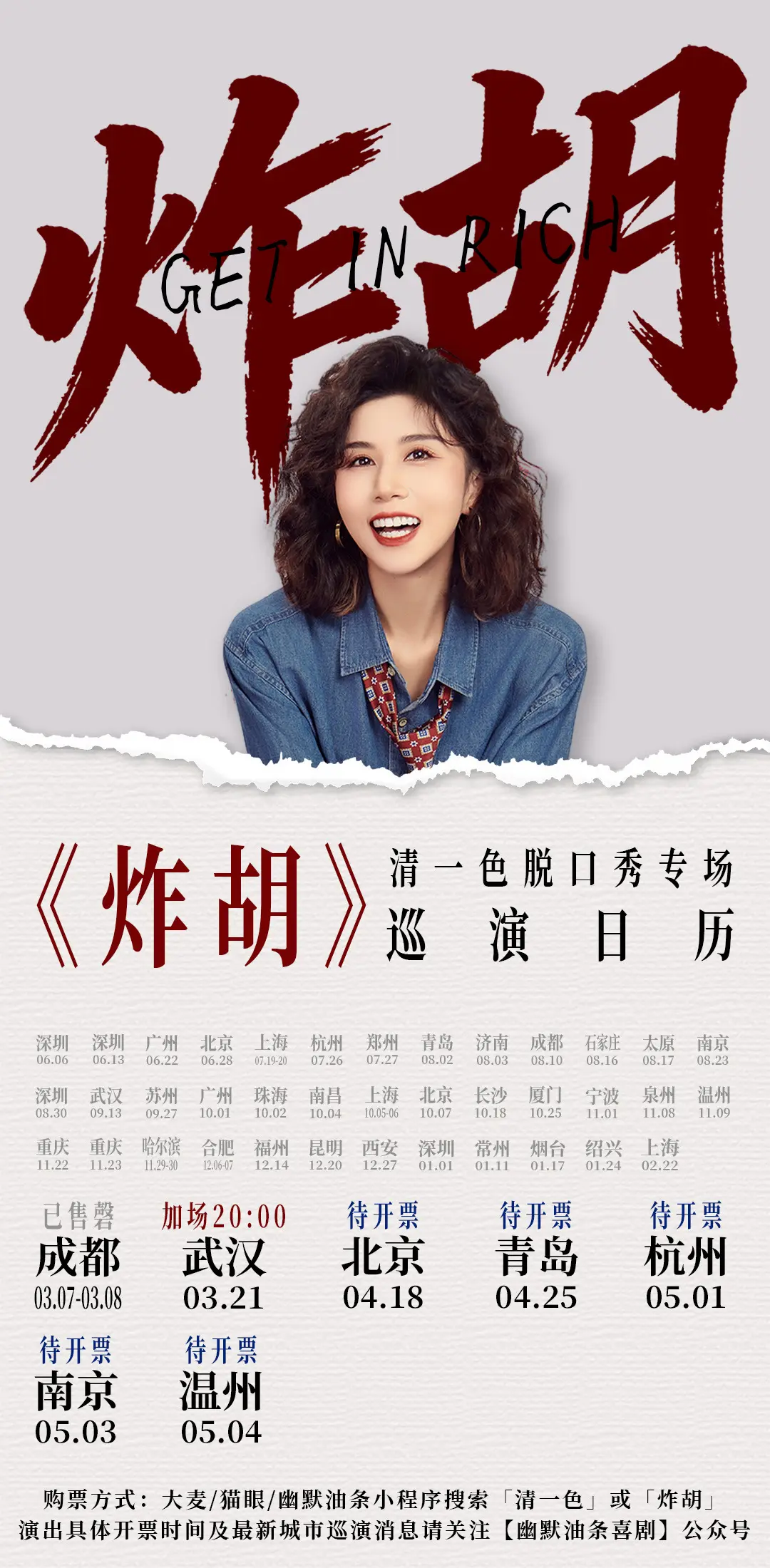 清一色欢乐秀《炸胡》巡演信息。其余时间常驻深圳幽默油条剧场