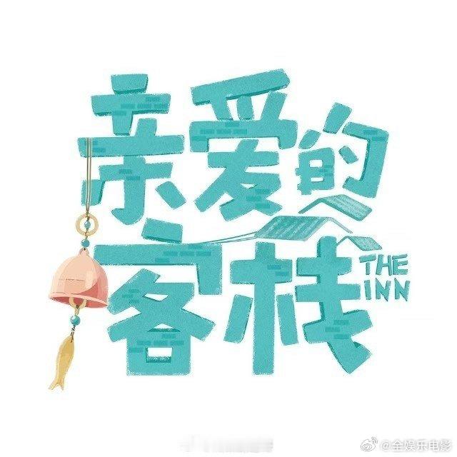张卓尔亲爱的客栈飞行嘉宾张卓尔首档综艺 张卓尔飞行《亲爱的客栈》，夺亚之后首档S
