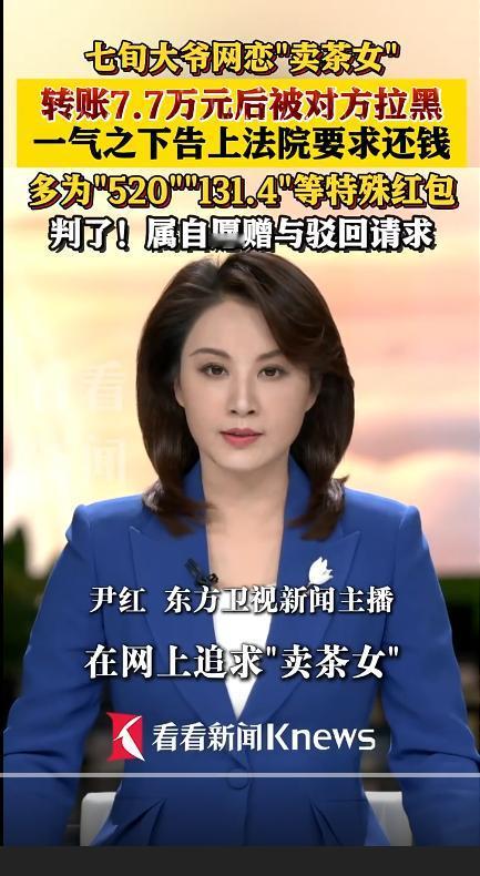 是老大爷太“色”还是卖茶女太“茶”？七旬老人豪掷7.7万元网恋“卖茶女”求白头偕