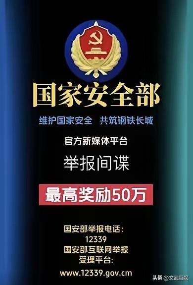 反间谍国安部重拳出击，举报重奖！
国家安全，人人有责！
​举报渠道:
​①电话举