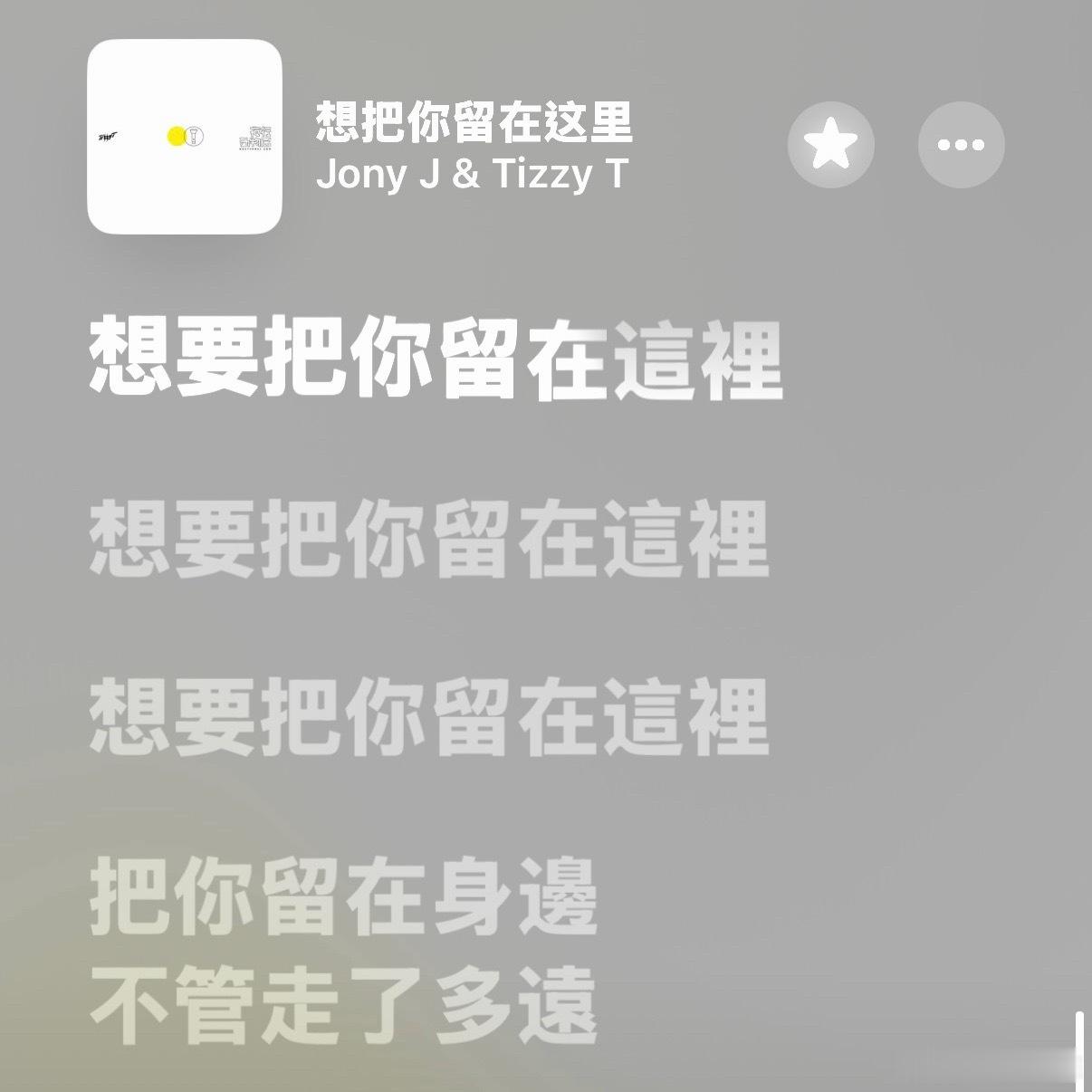 想把你留在這裡 