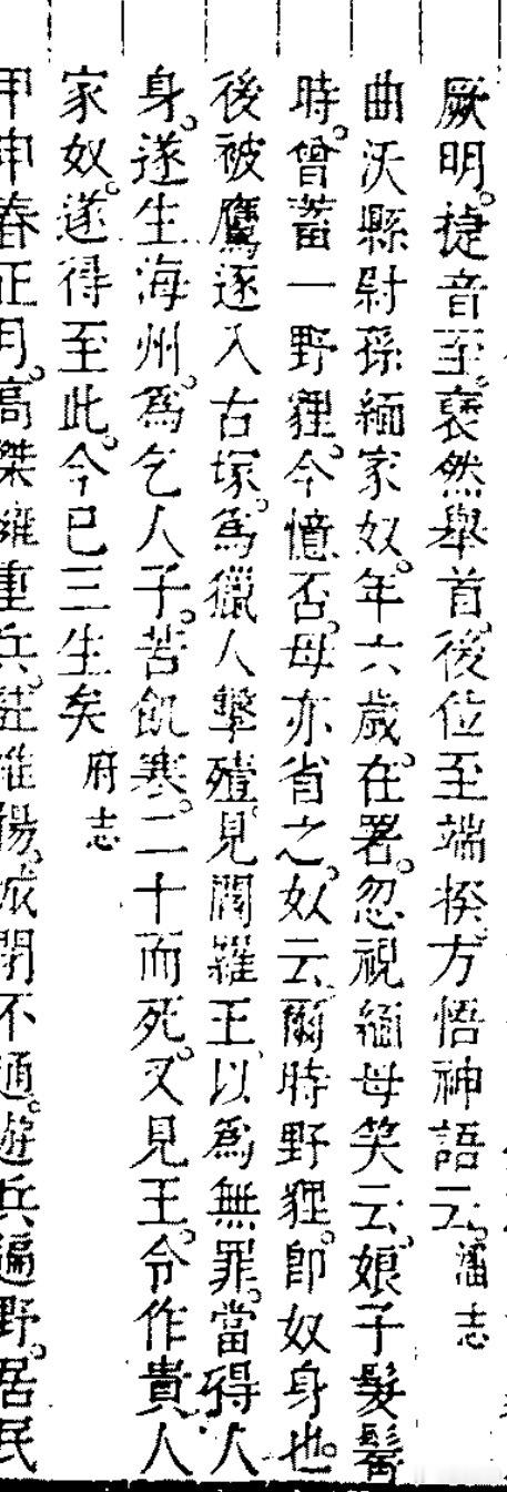 曲沃县属官家有一六岁的小奴。有天他突然对属官母亲笑着说，你小时候还没留髪时候，养