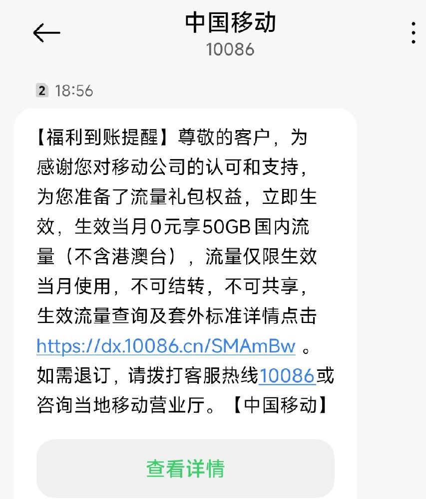 今天是8月4号，终于等到移动赠送的50GB免费流量礼包到账，这已是连续第16个月