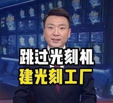 《绕开传统EUV光刻机路线，用巨型加速器造光刻工厂，芯片行业规则要被改写？》播放
