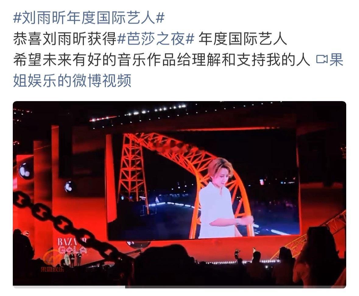 恭喜刘雨昕，年度国际艺人拿下！ ​​​