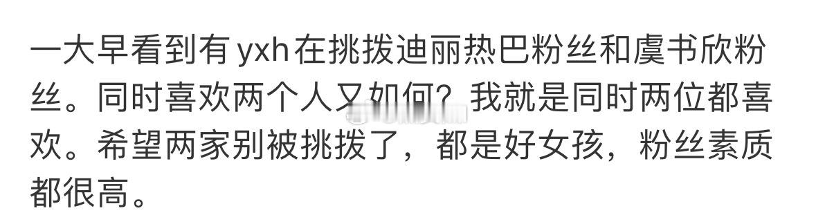不要挑拨哦，虞书欣和热巴俩人是势均力敌的美貌和实绩，内娱咖位颜值相当的本来就挺少