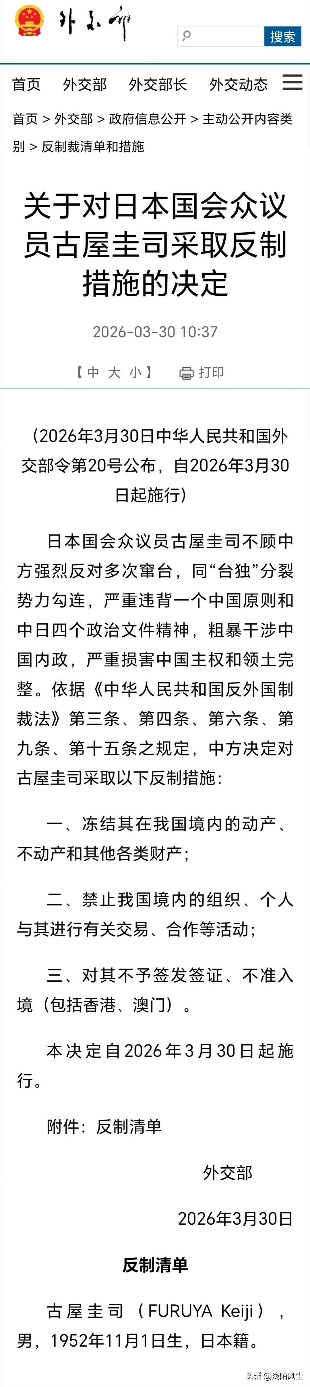 外交部发布公告: 决定对日本国会众议员古屋圭司采取反制措施。
