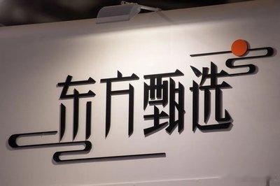 东方甄选或正失去最核心优势【俞敏洪曾称不再有主播独立成平台】东方甄选再陷“离职潮