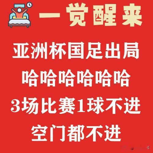 亚洲杯国足出局，3场比赛1球不进，空门都不进#一觉醒来##国足##亚洲杯#