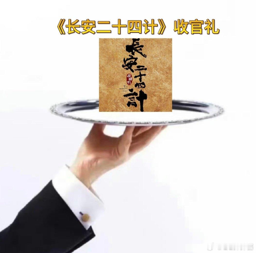 长安二十四计收官礼谢淮安言凤山终极对决太燃！长安之旅收官意难平这部剧的格局和立意