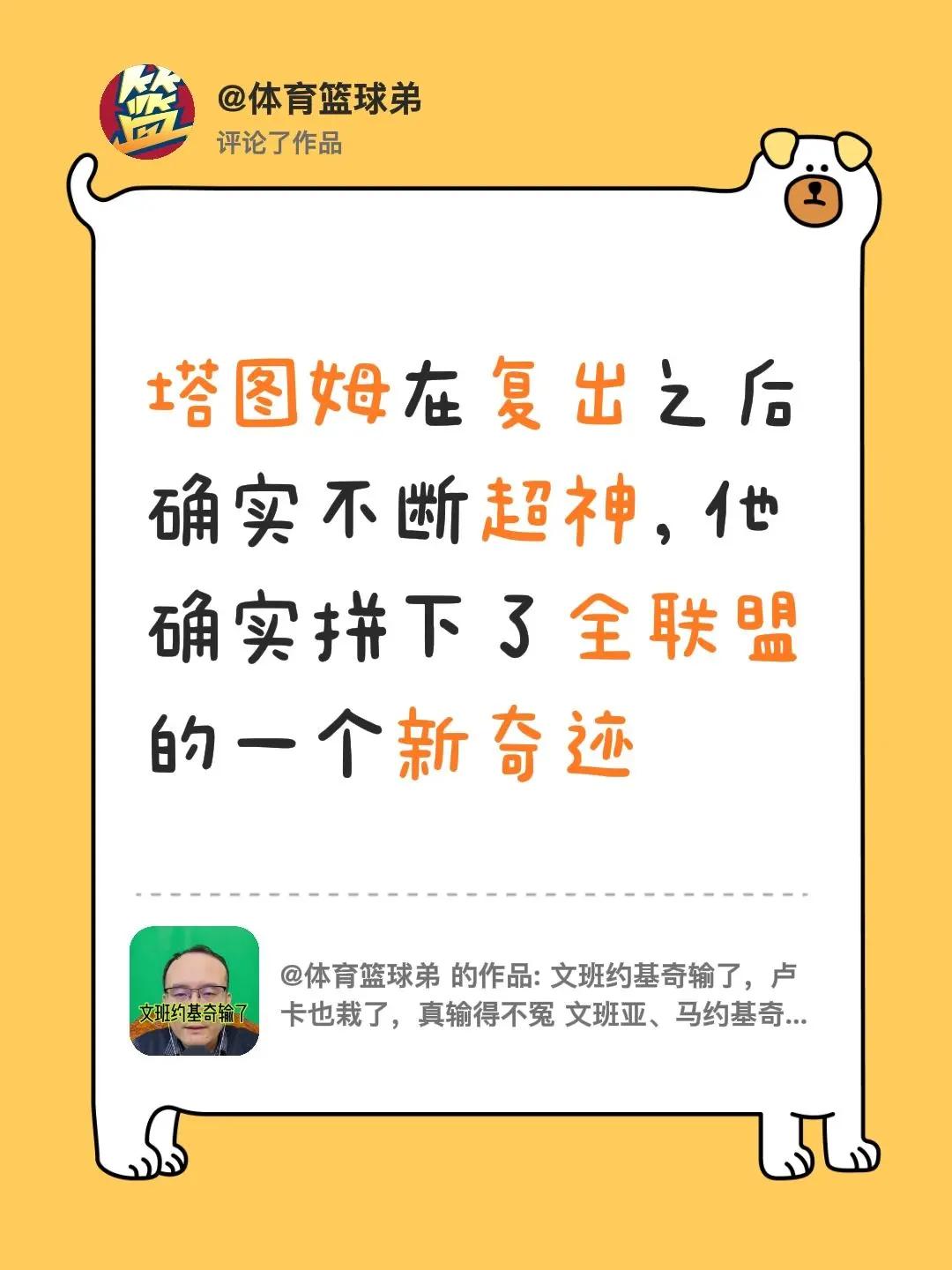 我评论了@体育篮球弟 的作品：塔图姆在复出之后确实不断超神，他确实拼下了全联盟的