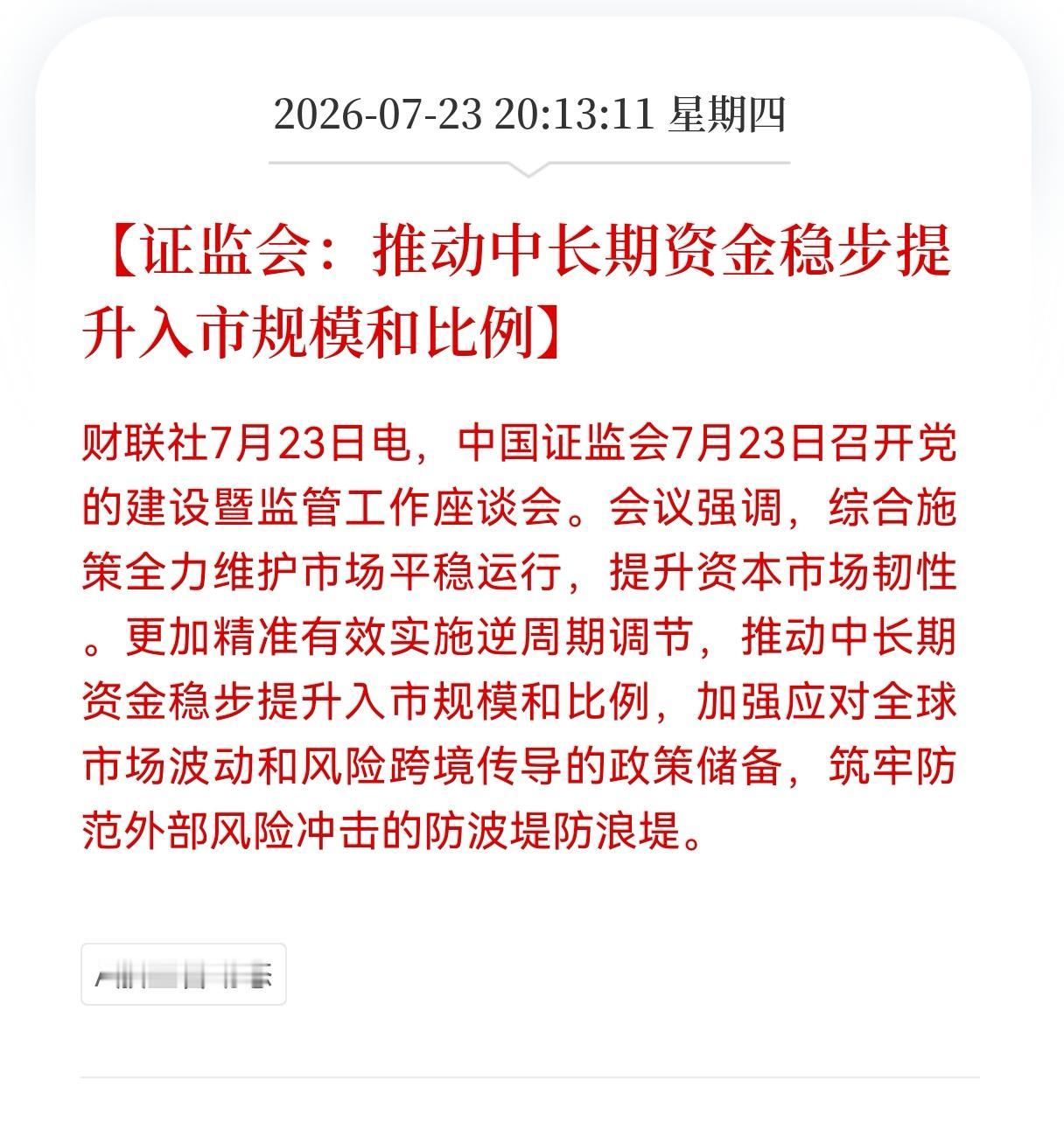 利好！重大利好消息！
证监会释放积极信号，推动中长期资金稳步提升入市规模和比例，