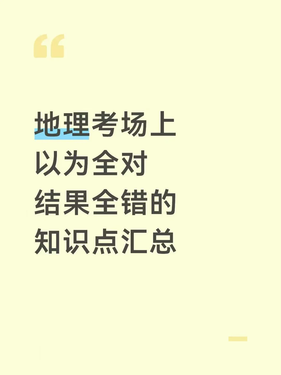 地理考场上以为对的结果全错的知识点总结