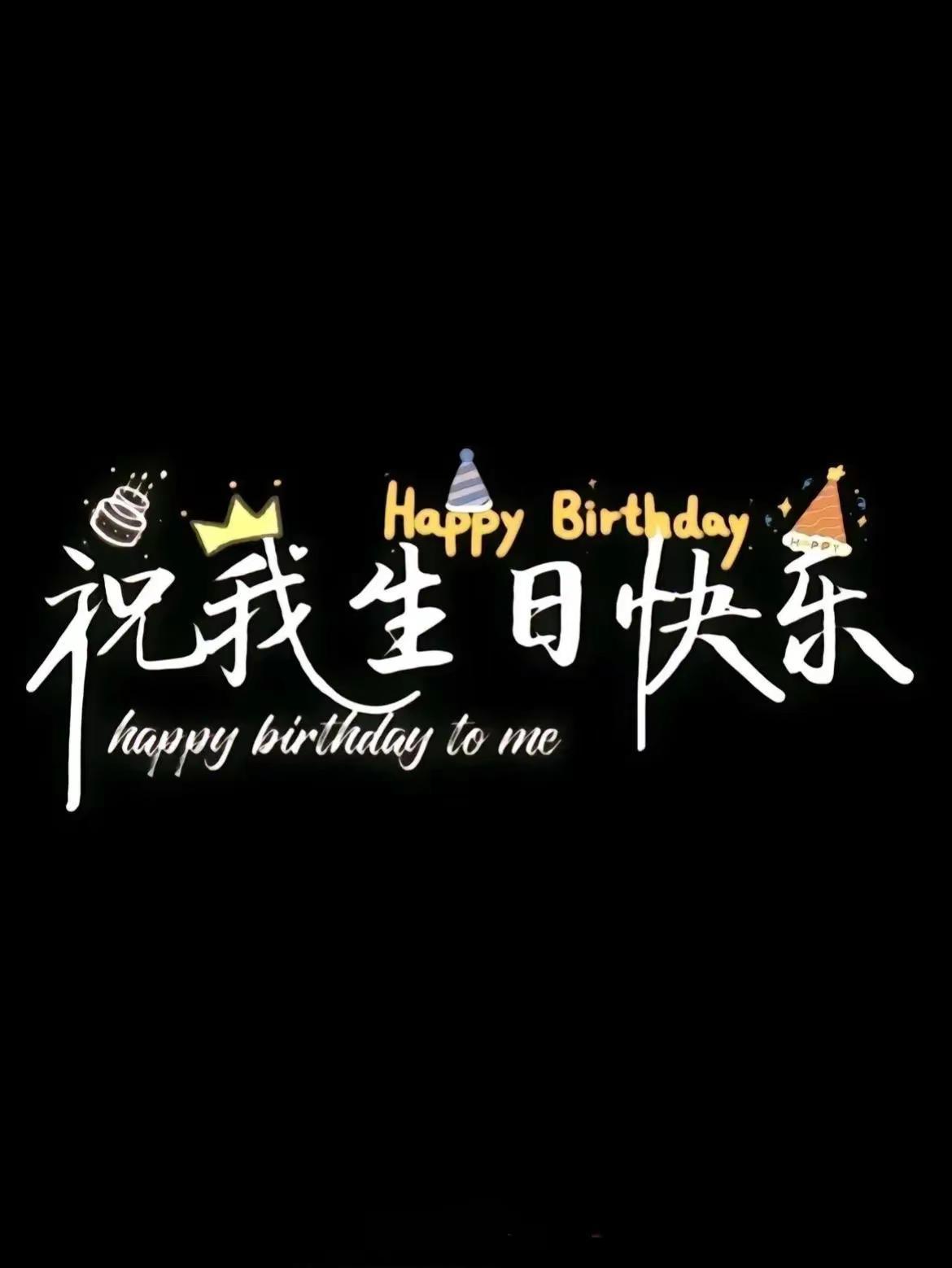 谁会是第一个祝我生日快乐的人？？2026.2.16ᥫᩣ腊月二十九🎈快乐🎂ˎˊ