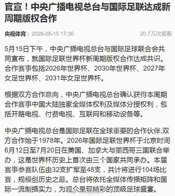 官宣！中央广播电视总台与国际足联达成新周期版权合作 