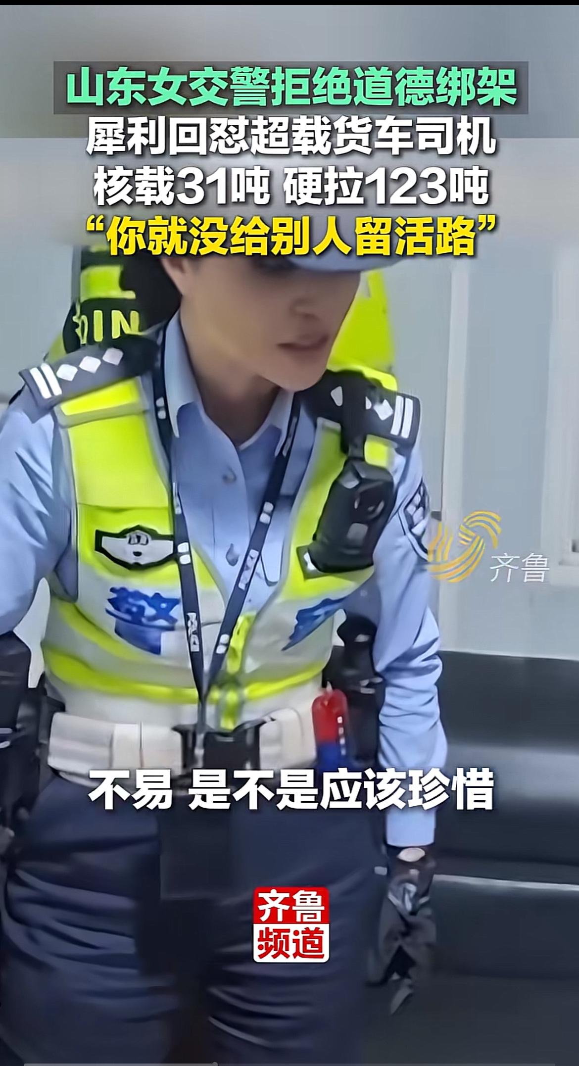 这段济南女交警怼超载司机的视频我来回看了三遍，简直太解气了。
大货车司机被查到核