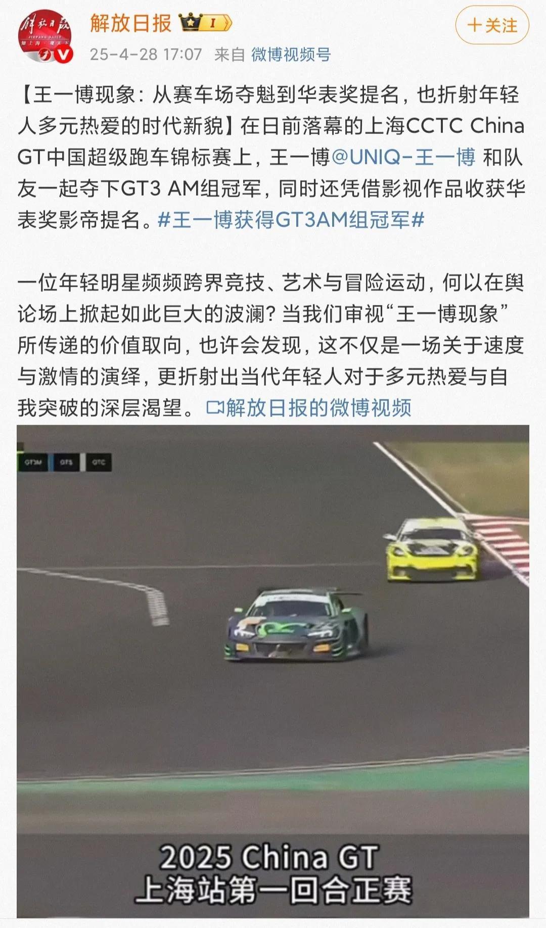 解放日报官方报道王一博赛车，称之为“王一博现象”！[赞]
【王一博现象：从赛车场