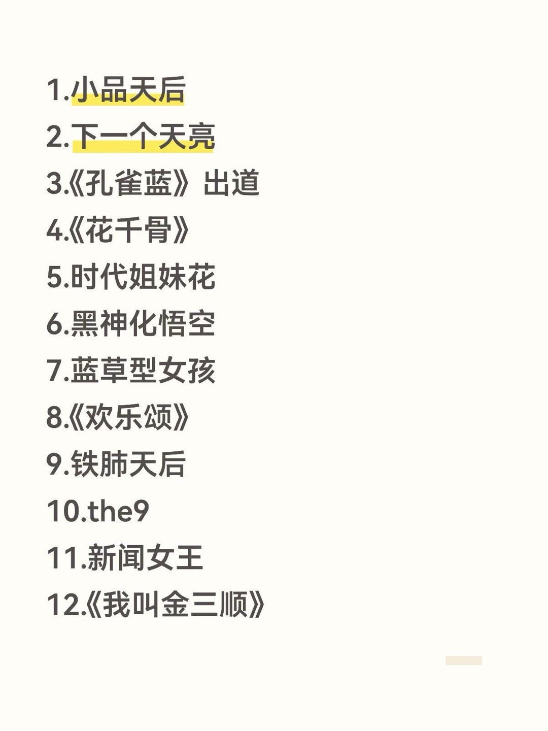 浪7公布12位1.小品天后2.下一个天亮3.《孔雀蓝》出道4.《花千骨》5.时代