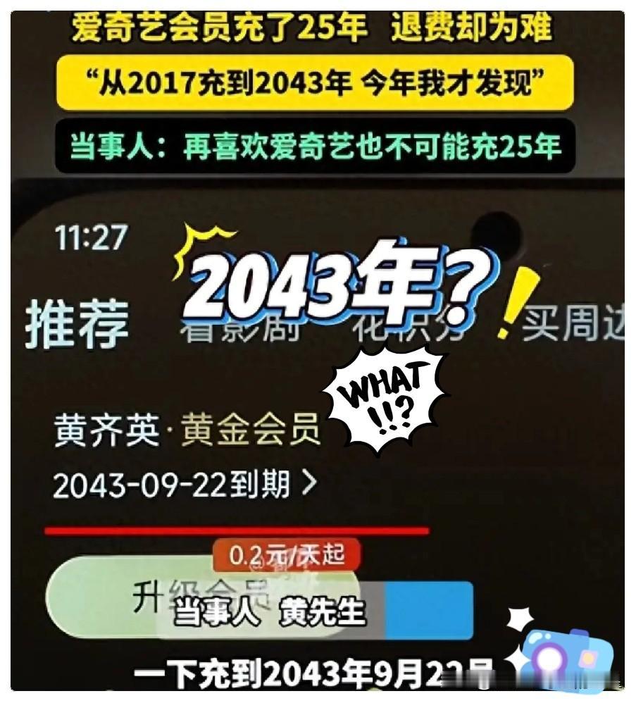 河南许昌，男子在家无聊追剧，偶然发现爱奇艺会员要到2043年到期，后来一问家人才