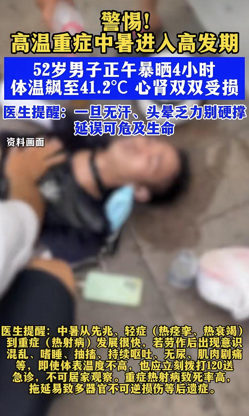 52岁大叔正午暴晒4小时，体温飙到41.2°C，医生惊出一身汗!
上海这两天热得