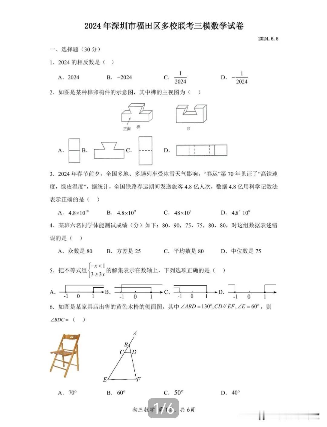 2024年6月福田区联考中考三模数学试卷
这周福田区的一些学校组织了三模联考，试