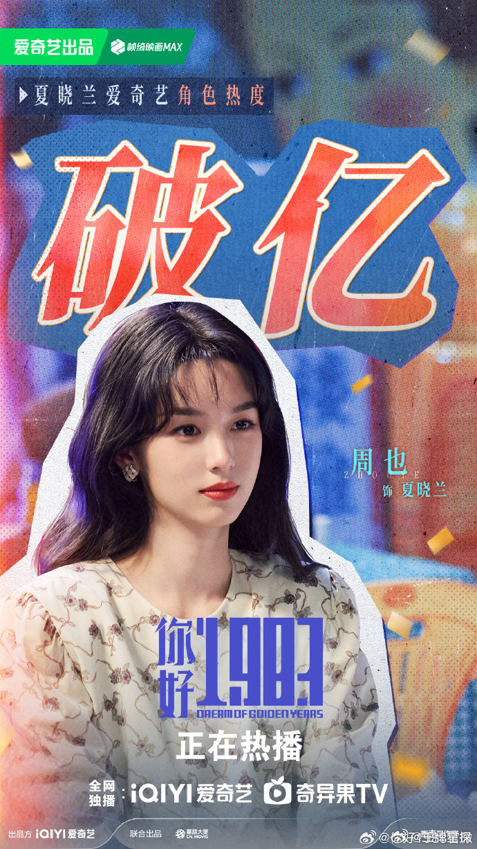 周也角色热度破亿周也夏晓兰角色热度破亿《你好1983》周也夏晓兰角色热度破亿啦！