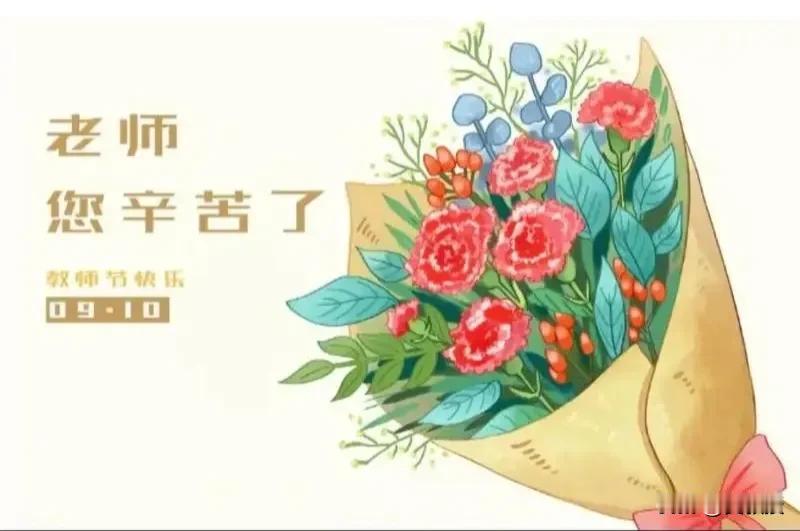 恭祝今日头条
我的各位同行们，教师节快乐
祝大家开心快乐健康
在教书育人的同时，