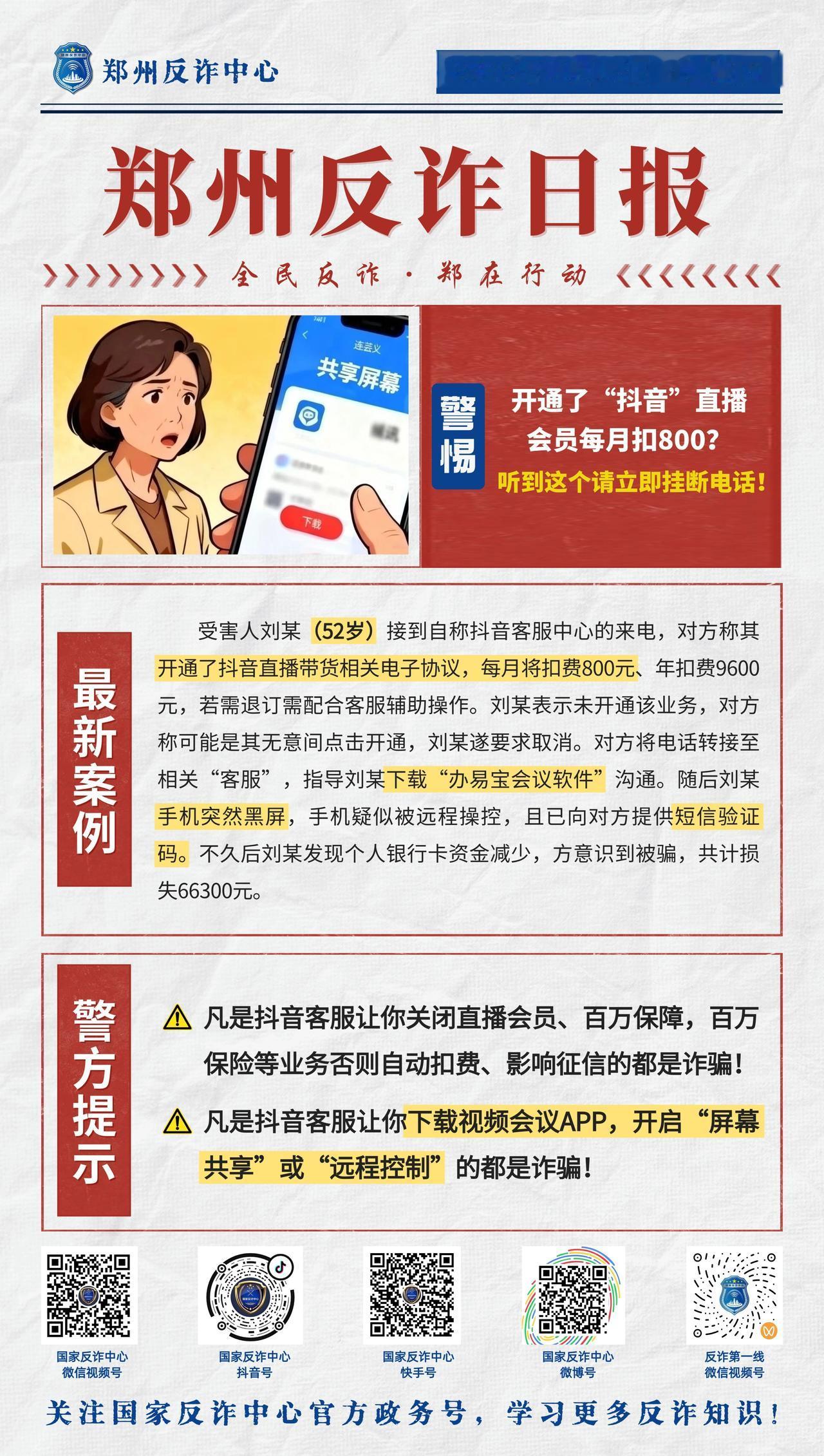 【凡是抖音客服让关闭直播会员、百万保障等业务的都是诈骗】