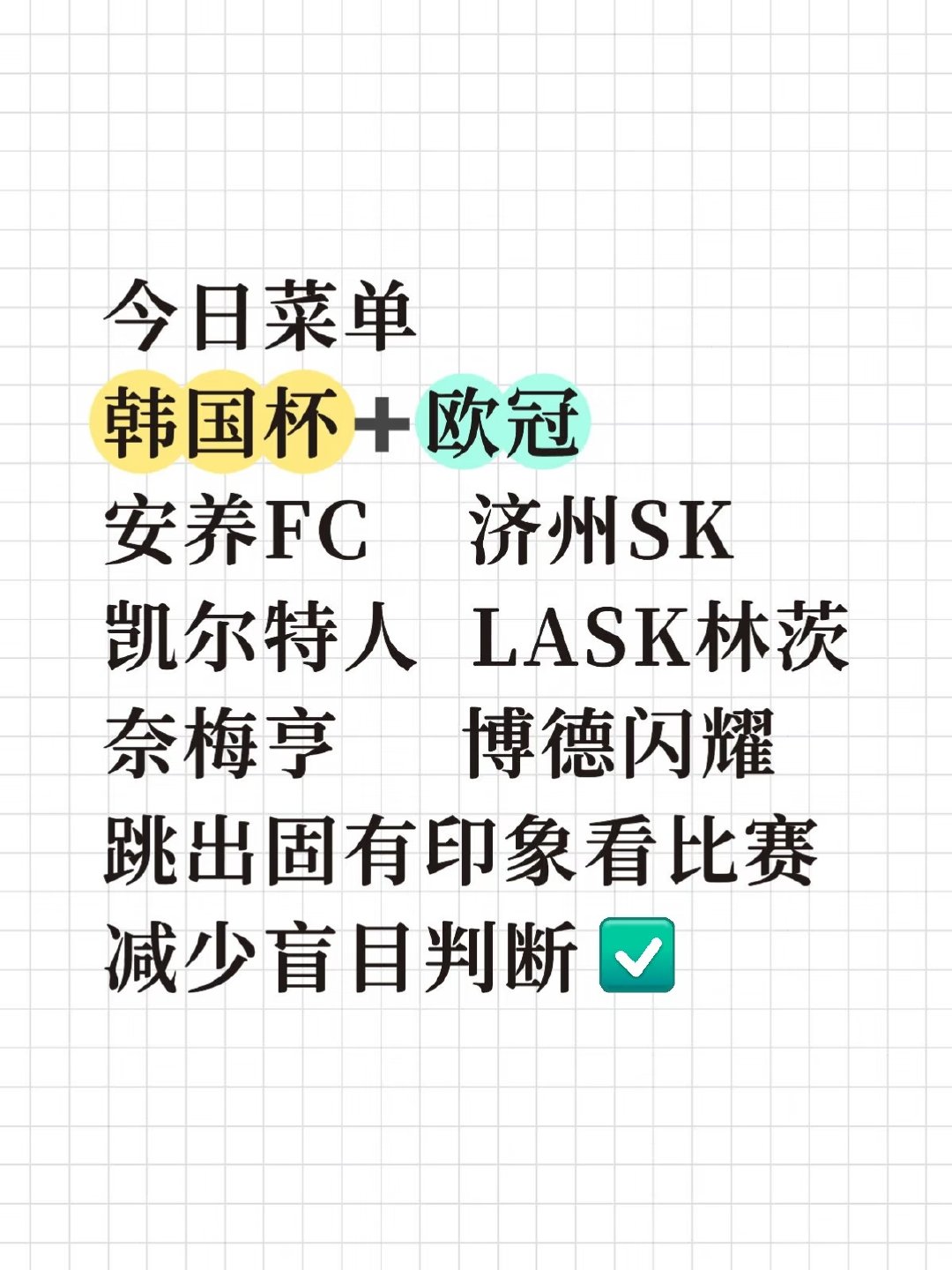 安养FC主场踢得很凶悍，中场绞杀对抗强度拉满。韩国杯是单场淘汰，输球直接出局，球
