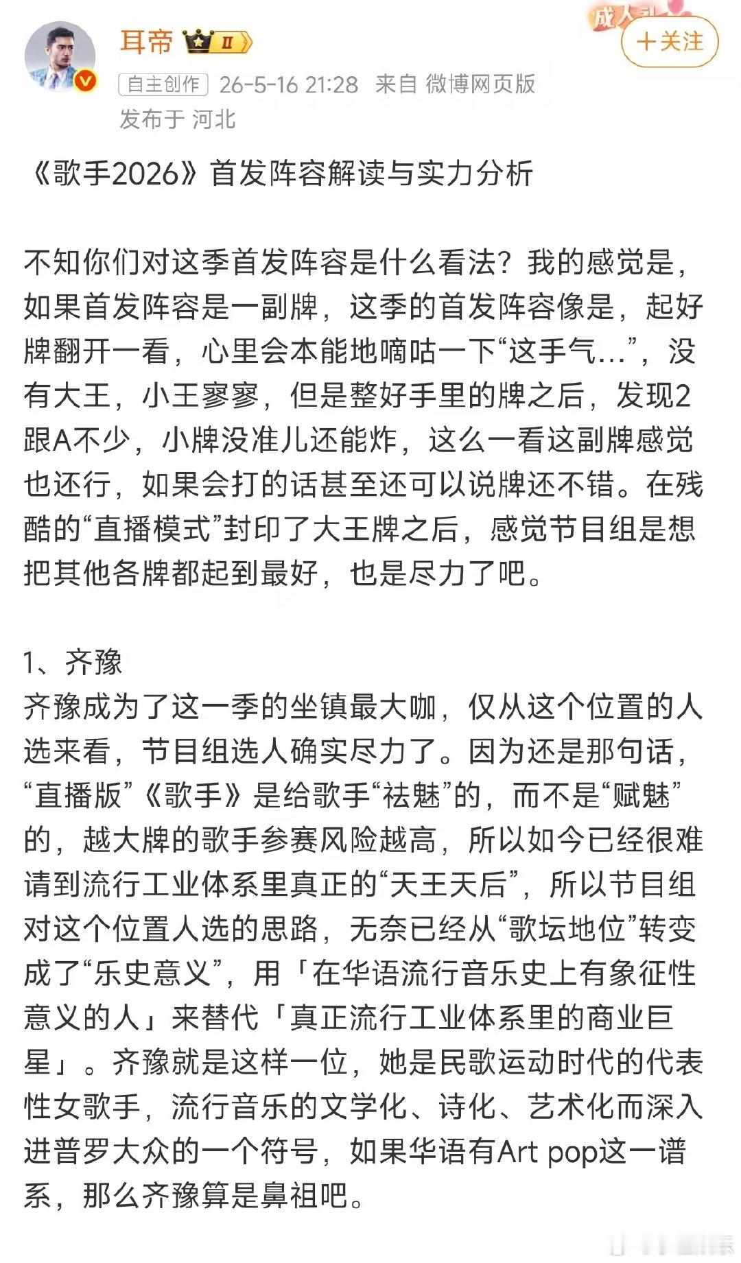耳帝分析歌手2026阵容实力歌手首发阵容，我的想法是流量狂欢的时代已经过去了 何
