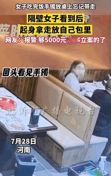 太逆天了！河南，女子在饭店吃完饭将手镯放桌子上走时忘记拿了。

结果被隔壁桌女子