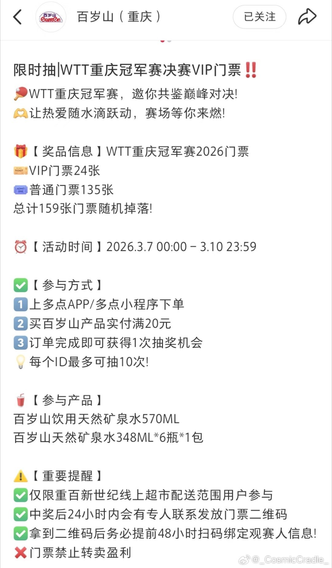 百岁山活动 买水抽门票（随机场次） 需要的看看