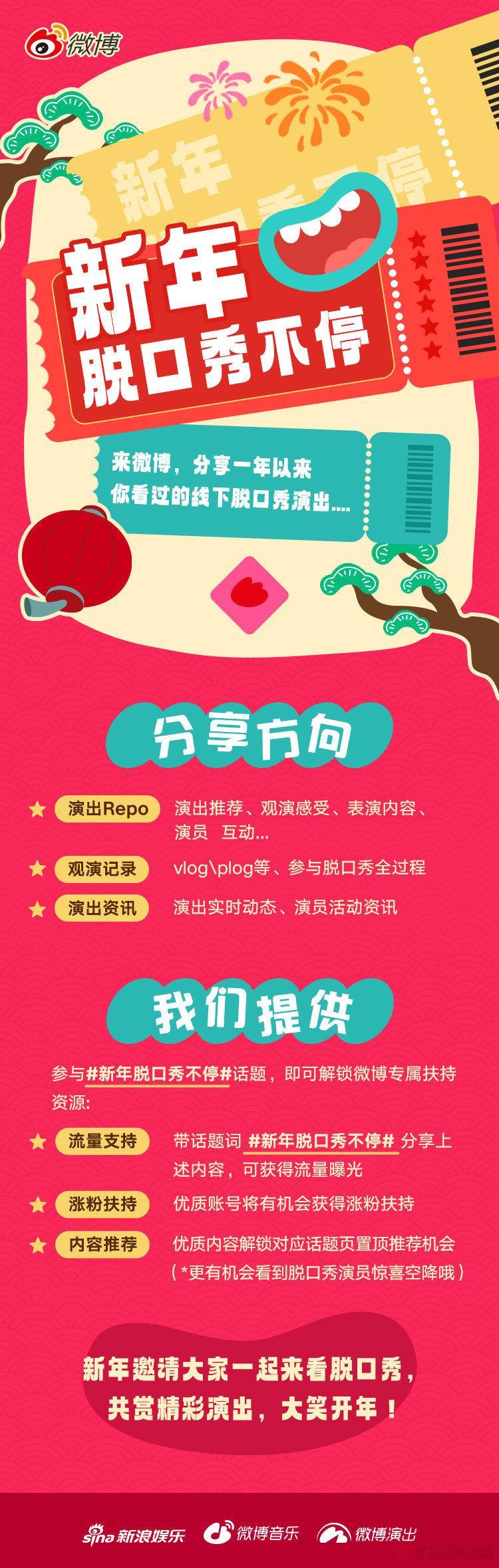 🎊 新年脱口秀不停  ，微博新春欢笑多！🐉 发起脱口秀活动。发布你的现场re