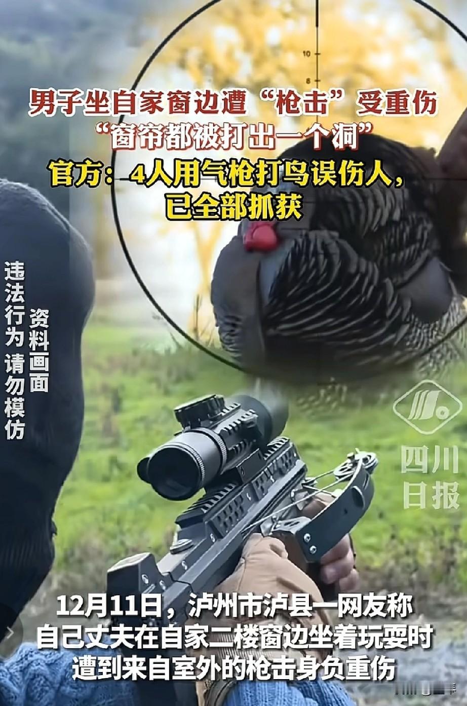 人在家中坐，流弹窗外飞！泸州这起气枪误伤案太惊心。

 
“就坐在自家窗边，突然