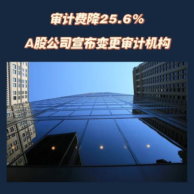 审计费降近26%！A股公司宣布变更审计机构