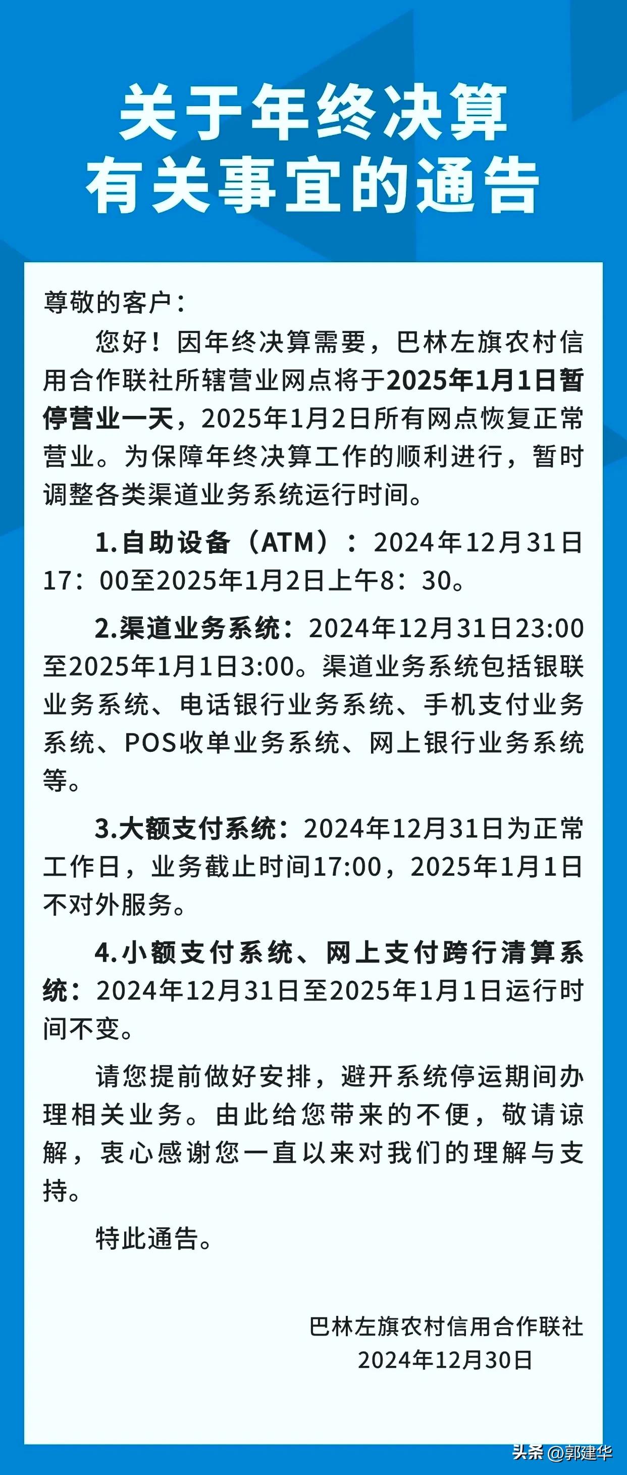 巴林左旗农村信用合作联社关于年终决算有关事宜的通告