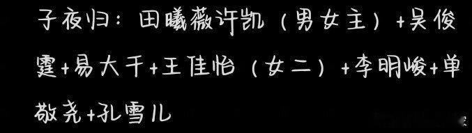 子夜归新加 ​​​