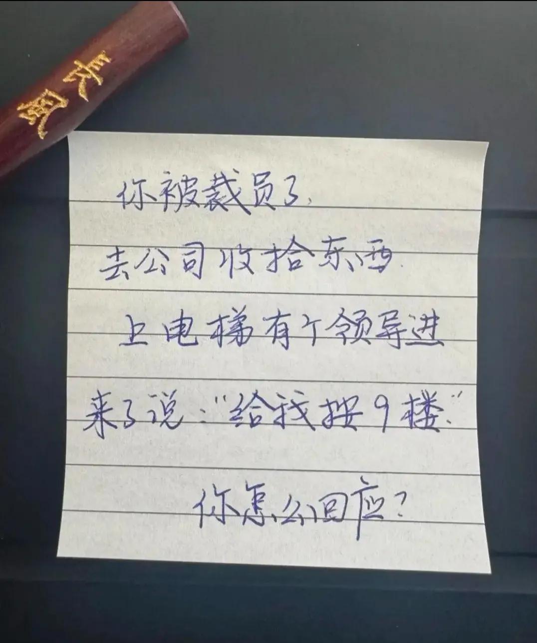 你怎么回应？？？？