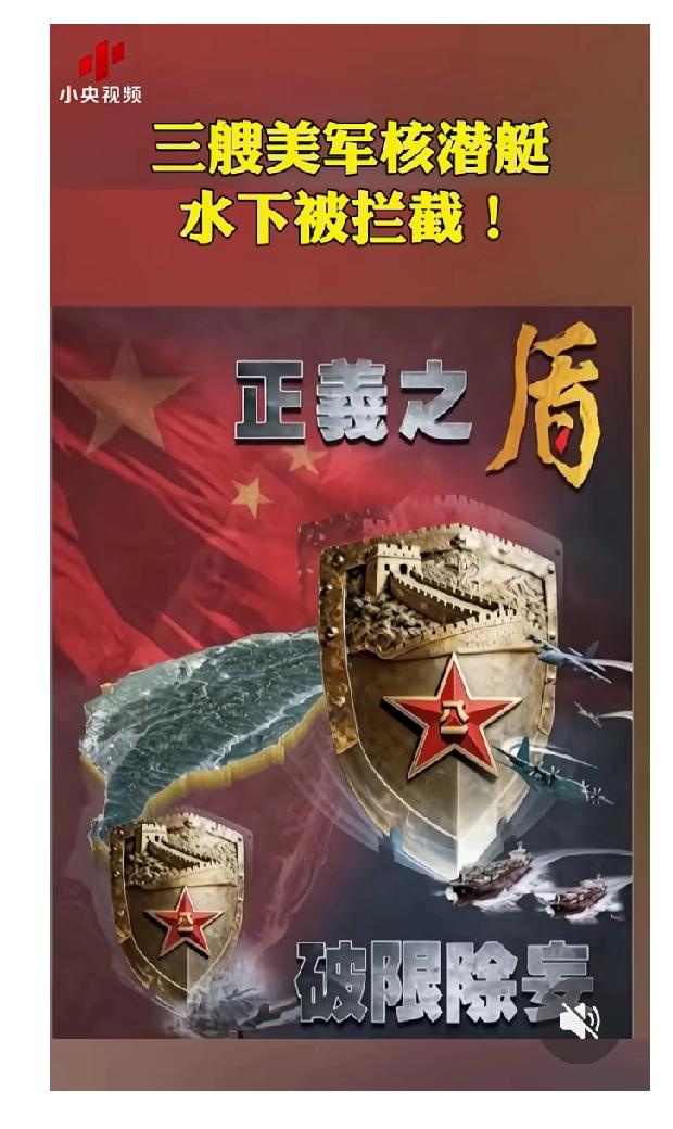 东部战区发布的那张海报太提气了！《正义之盾 破限除妄》里，3艘美国弗吉尼亚级核潜