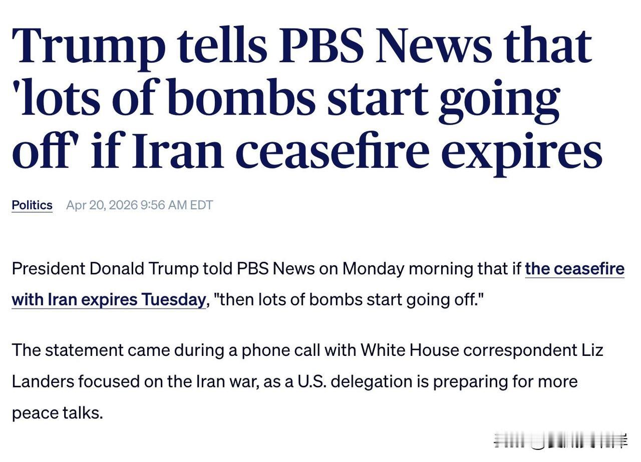 川普总统于周一上午接受PBS新闻采访时称，如果美国与伊朗的停火协议于周二到期，“