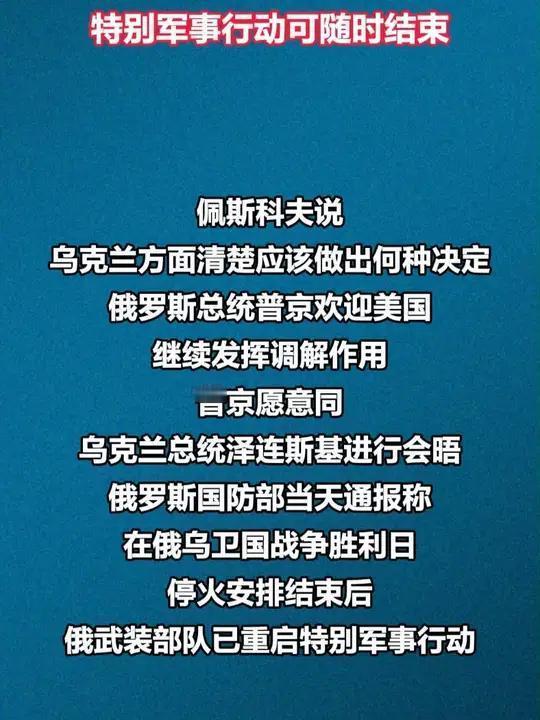 俄罗斯真是打不下去了，竟然邀请美国调停并表示可以随时结束战争


俄方释放重大信