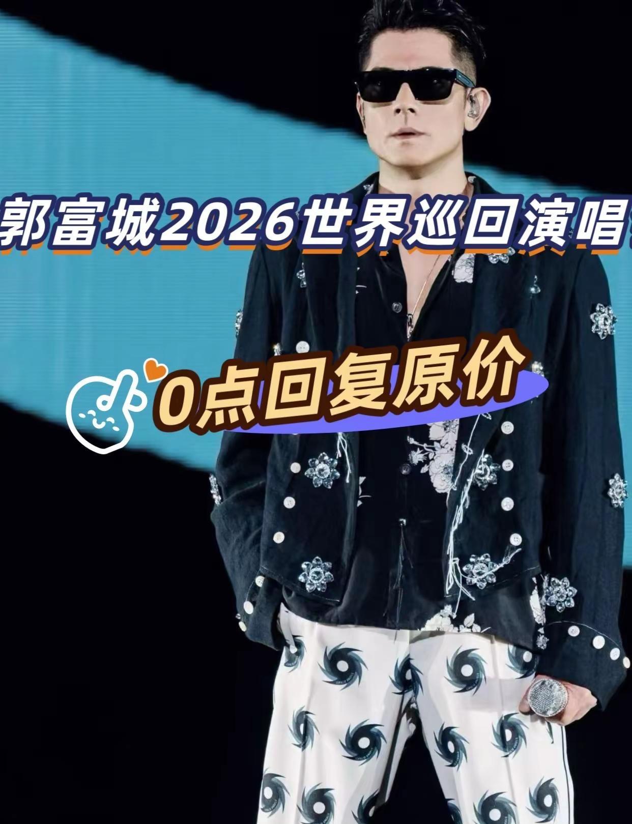 郭富城2026世界巡回演唱会 郭富城2026世界巡回演唱会杭州站演唱会 郭富城 