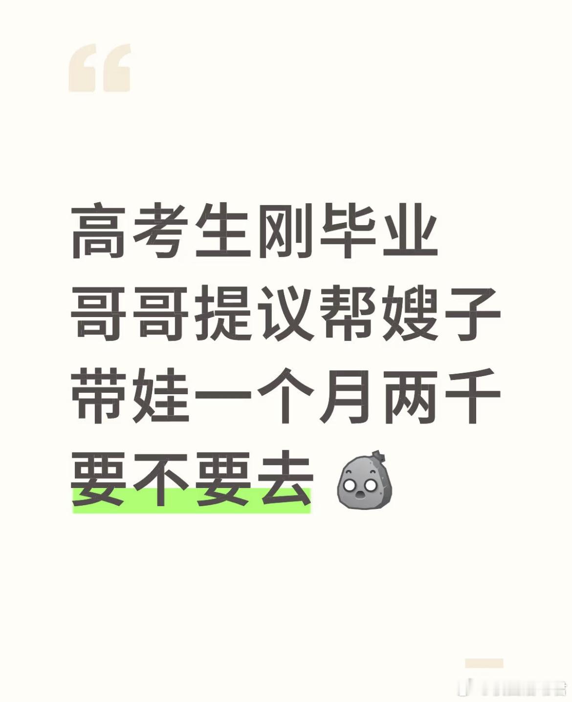 高考生刚毕业 哥哥提议帮嫂子带娃一个月两千要不要去？ ​​​