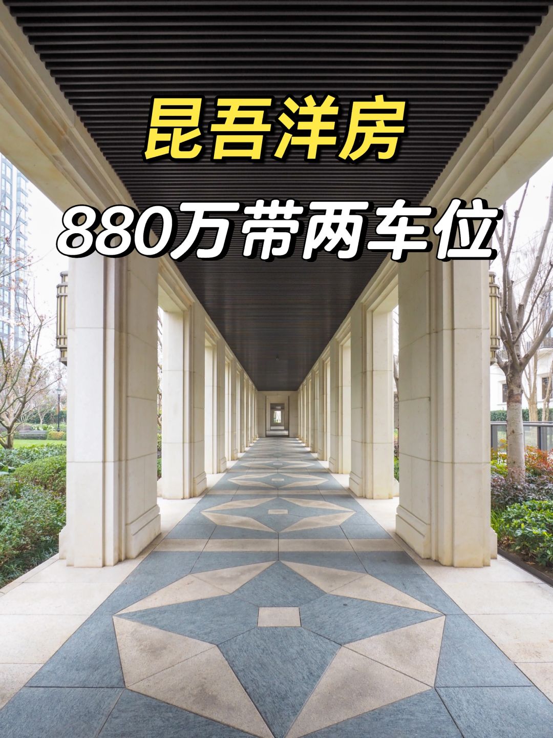 昆吾洋房：880万带两车位，单价5字头