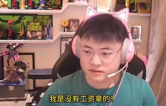 Uzi哭穷：没工资拿 准备退网！